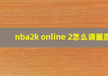 nba2k online 2怎么调画质